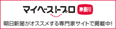 朝日新聞社の運営するマイベストプロに専門家として登録いただいております