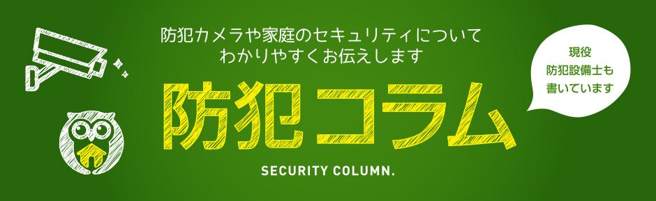横浜の家庭用防犯カメラに強い日本ホームセキュリティの防犯コラム