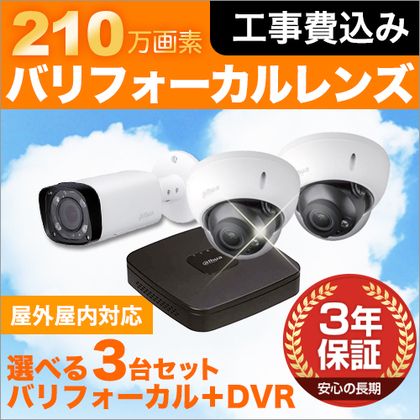 210万画素［バリフォーカルレンズ］選べるカメラ3台セット